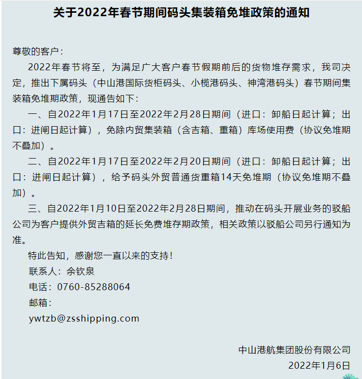 2022年中山港航運集團發(fā)布的延長免堆期的通知