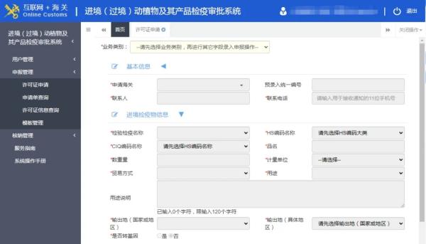 進境動植物檢疫審批系統(tǒng)申報界面