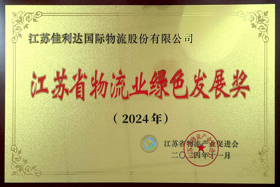 佳利達(dá)物流榮獲2024年江蘇省物流業(yè)綠色發(fā)展獎(jiǎng)